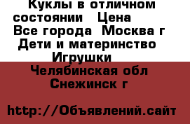 Куклы в отличном состоянии › Цена ­ 200 - Все города, Москва г. Дети и материнство » Игрушки   . Челябинская обл.,Снежинск г.